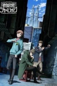 Постер Шерлок из Кабуки-тё (Kabukichou Sherlock)