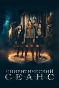 Постер Спиритический сеанс (The Seance)