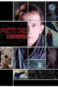 Постер Метод Фрейда (Метод Фрейда)