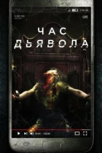 Постер Час дьявола (The Devil's Hour)