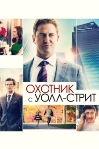 Постер Охотник с Уолл-стрит (A Family Man)