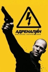 Постер Адреналин: Высокое напряжение (Crank: High Voltage)