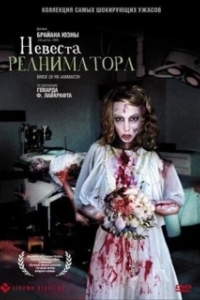 Постер Невеста реаниматора (Re-Animator 2)