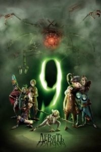 Постер Девять (Nine)