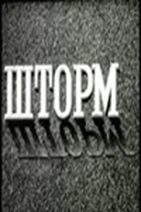 Постер Шторм (Storm)