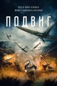 Подвиг (2020)