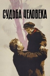 Постер Судьба человека (Destiny of a Man)