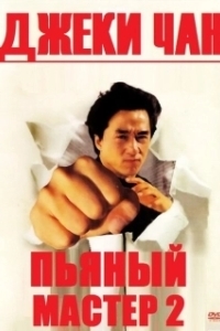Постер Пьяный мастер 2 (Drunken Master 2)