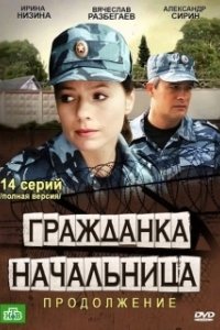 Постер Гражданка начальница 2