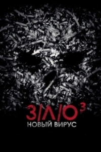 Постер З/Л/О: Новый вирус (V/H/S/3)
