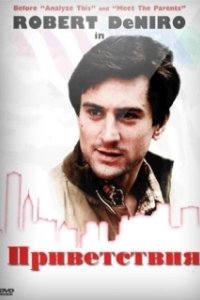 Приветствия (1968)