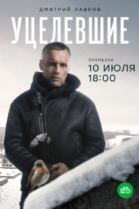 Постер Уцелевшие