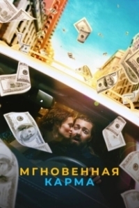 Постер Мгновенная карма (Instant Karma)