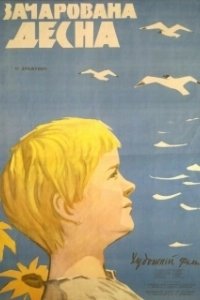 Постер Зачарованная Десна