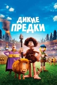 Постер Дикие предки