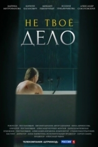 Постер Не твоё дело