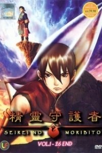 Постер Хранитель священного духа (Seirei no moribito)