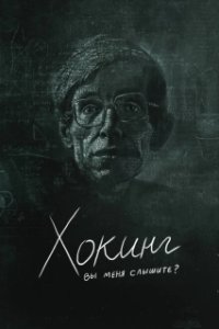 Постер Хокинг: вы меня слышите? (Hawking: Can You Hear Me?)