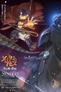 Постер Созданный в Бездне: Рассвет глубокой души (Made in Abyss: Fukaki Tamashii no Reimei)