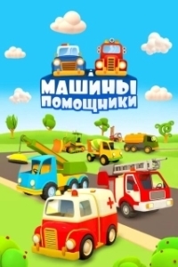 Постер Машины-помощники