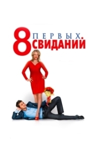 Постер 8 первых свиданий (8 First Dates)