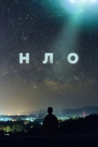 Постер НЛО (OVNI(s))