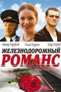 Постер Железнодорожный романс
