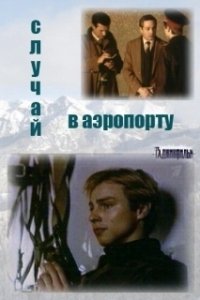 Постер Случай в аэропорту
