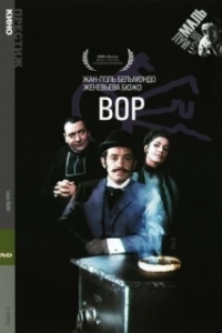 Вор	 (1979)