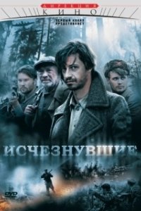 Постер Исчезнувшие (Arctic Void)