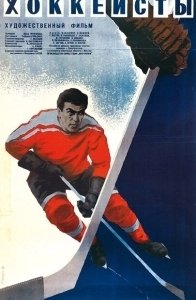 Постер Хоккеисты