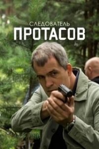 Постер Следователь Протасов