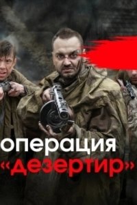 Постер Операция