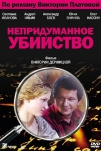 Постер Непридуманное убийство