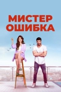 Постер Мистер ошибка (Bay Yanlış)