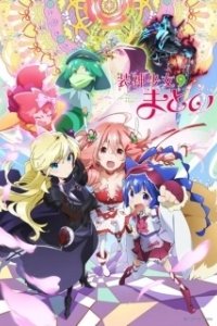 Постер Матой: Изгоняющая духов (Soushin Shoujo Matoi)