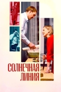 Постер Солнечная линия