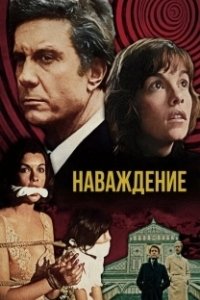 Постер Наваждение