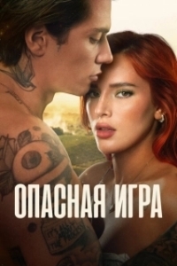 Постер Пробуждение 2: Игра в любовь (Time Is Up 2)