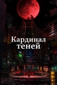 Постер Восхождение в тени! (Kage no Jitsuryokusha ni Naritakute!)