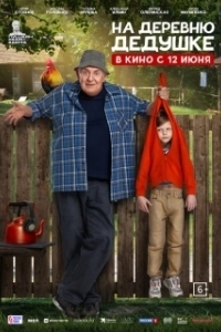 Постер На деревню дедушке