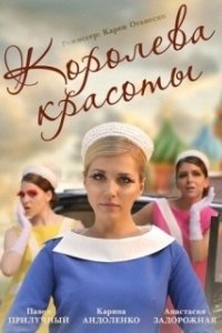 Постер Королева красоты (Королева красоты)