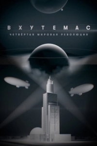 ВХУТЕМАС. Четвёртая мировая революция (2021)
