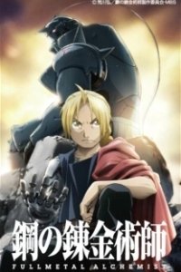 Постер Стальной Алхимик: Братство (Fullmetal Alchemist: Brotherhood)