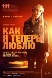 Постер Как я теперь люблю (How I Live Now)