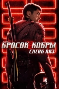 Постер G.I. Joe: Бросок кобры. Снейк Айз (Snake Eyes - G.I. Joe Origins)