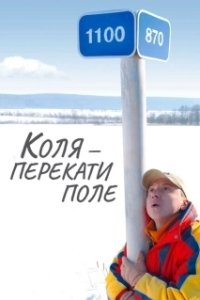 Постер Коля - перекати Поле