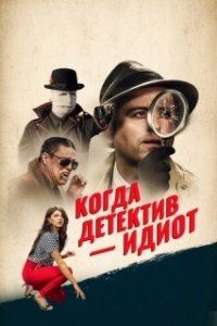 Постер Помогите! Мой частный детектив - идиот! (Help! My Gumshoe's an Idiot!)