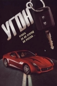 Постер Угон