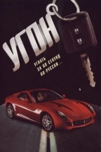 Угон (2023)